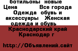 Fabiani ботильоны  новые › Цена ­ 6 000 - Все города Одежда, обувь и аксессуары » Женская одежда и обувь   . Краснодарский край,Краснодар г.